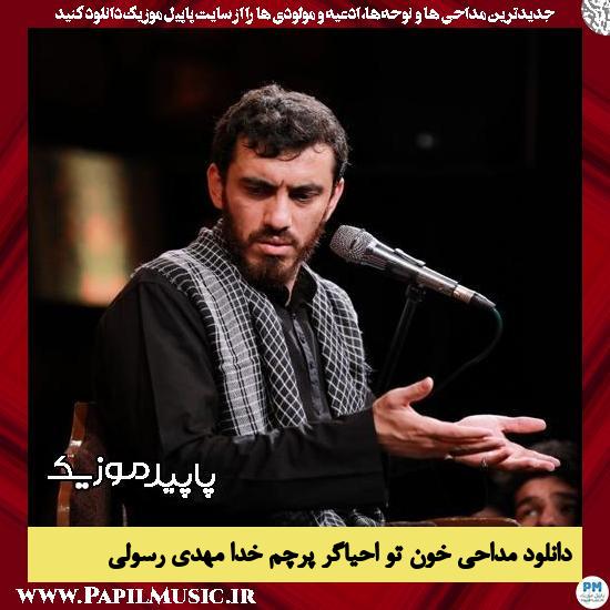 دانلود مداحی خون تو احیاگر پرچم خدا از مهدی رسولی 9 دانلود مداحی خون تو احیاگر پرچم خدا از مهدی رسولی